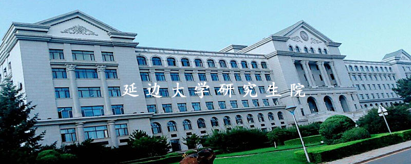 延边大学研究生院