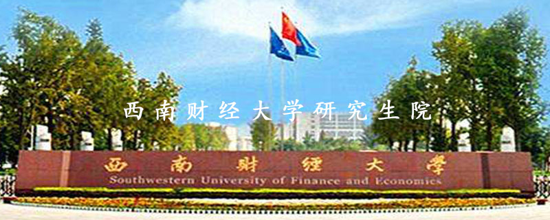 西南财经大学研究生院