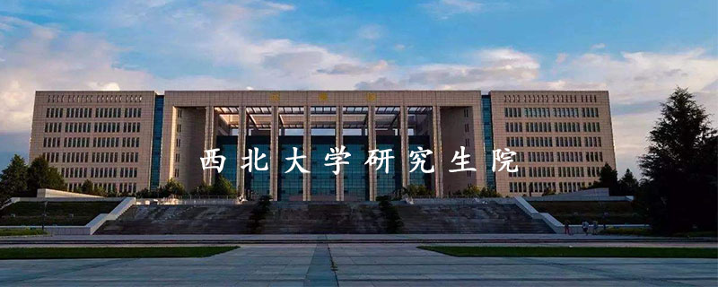 西北大学研究生院