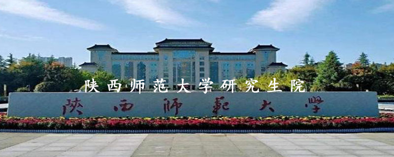  陕西师范大学研究生院