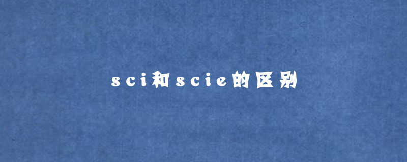 sci和scie的区别