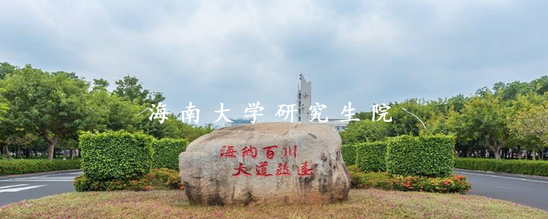 海南大学研究生院