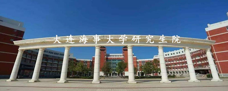 大连海事大学研究生院