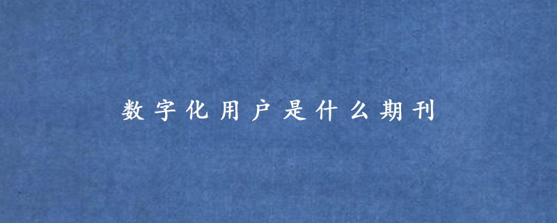 数字化用户是什么期刊