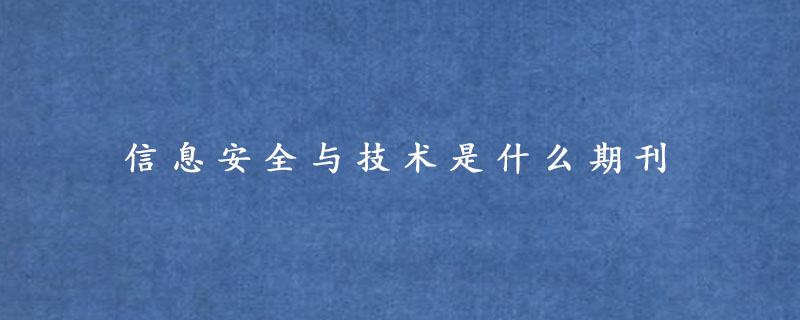 信息安全与技术是什么期刊