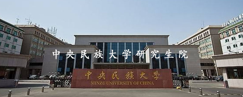 中央民族大学研究生院