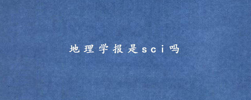 地理学报是sci吗