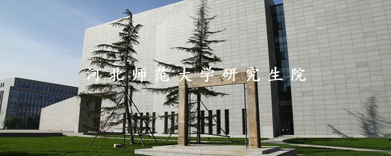 河北师范大学研究生院