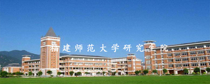 福建师范大学研究生院