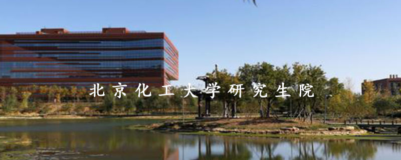 北京化工大学研究生院