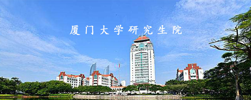 厦门大学研究生院