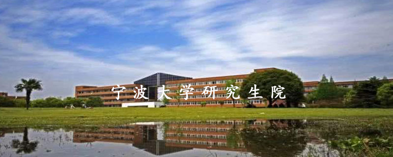 宁波大学研究生院