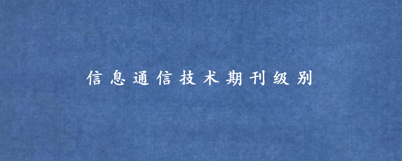 信息通信技术期刊级别