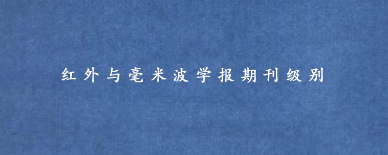 红外与毫米波学报期刊级别