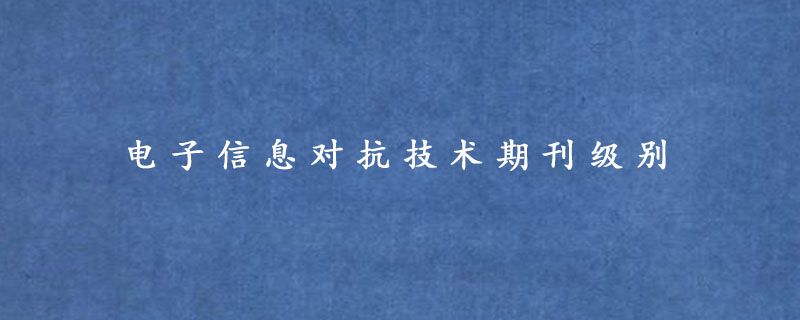 电子信息对抗技术期刊级别