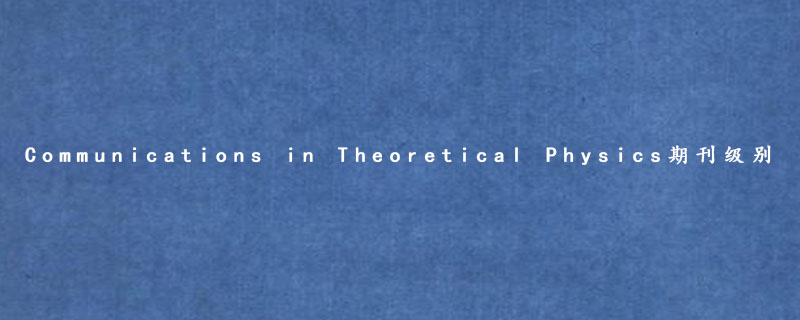 Communications in Theoretical Physics期刊级别