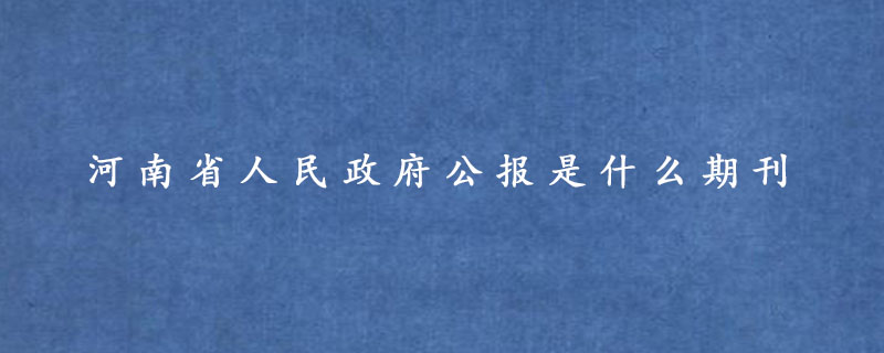 河南省人民政府公报是什么期刊