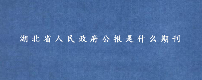 湖北省人民政府公报是什么期刊