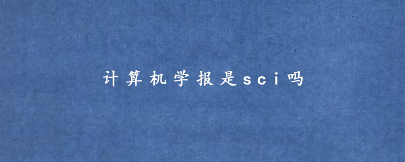 计算机学报是sci吗