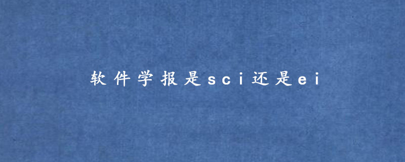 软件学报是sci还是ei