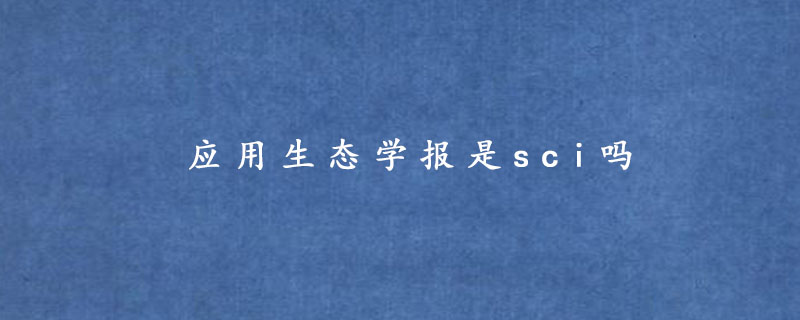 应用生态学报是sci吗