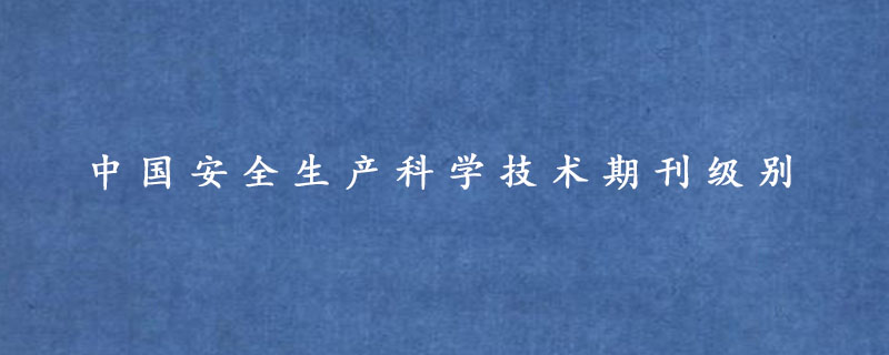 中国安全生产科学技术期刊级别