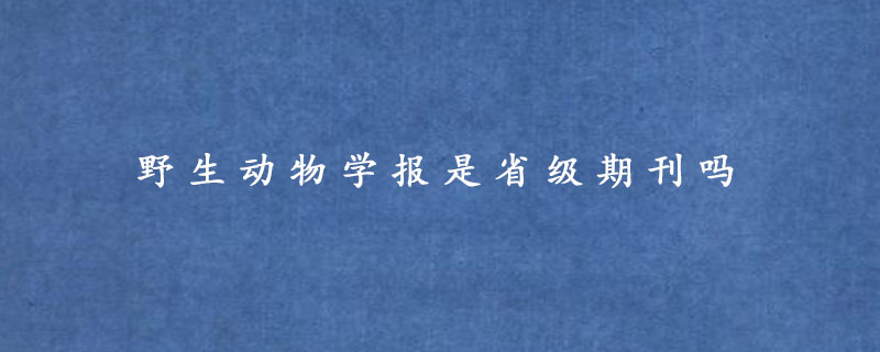 野生动物学报是省级期刊吗