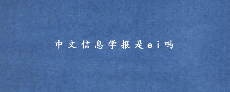 中文信息学报是ei吗