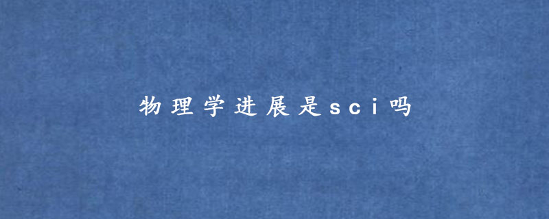 物理学进展是sci吗