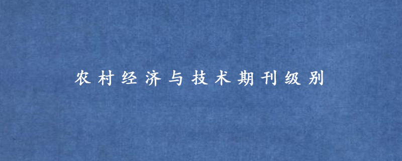 农村经济与技术期刊级别