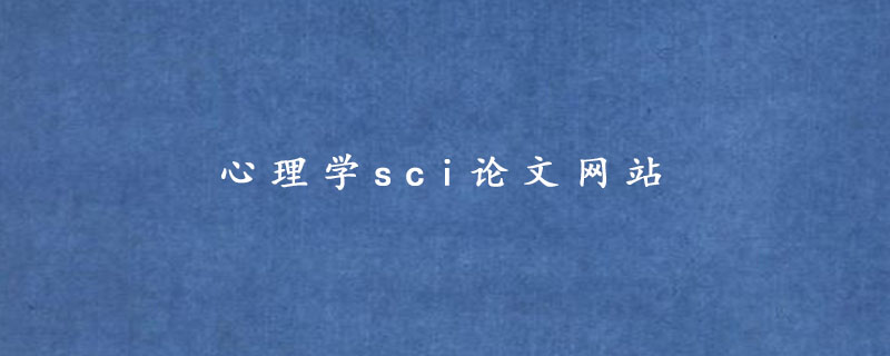 心理学sci论文网站