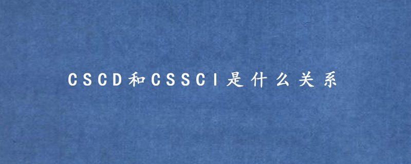 CSCD和CSSCI是什么关系