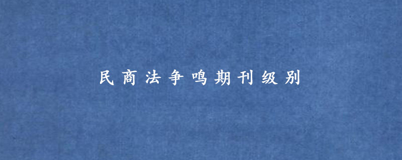 民商法争鸣期刊级别