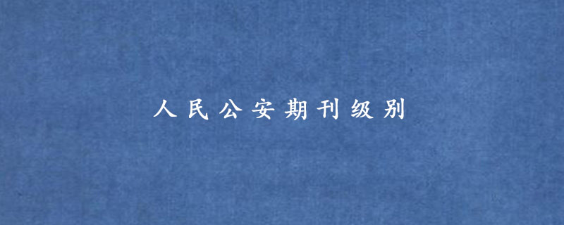 人民公安期刊级别