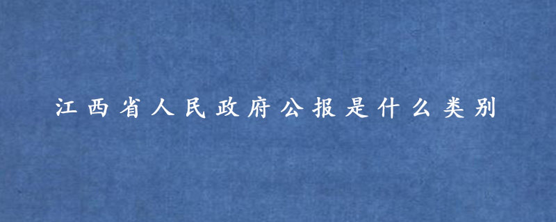 江西省人民政府公报是什么类别