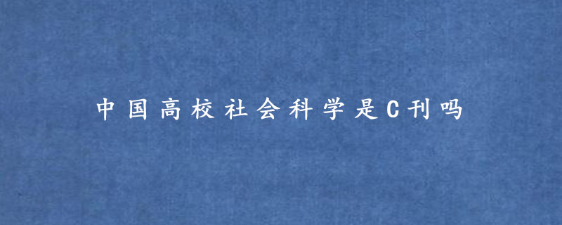 中国高校社会科学是C刊吗