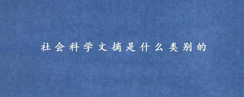 社会科学文摘是什么类别的