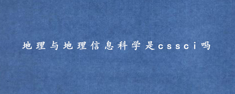 地理与地理信息科学是cssci吗地理与地理信息科学是cssci吗地理与地理信息科学是cssci吗