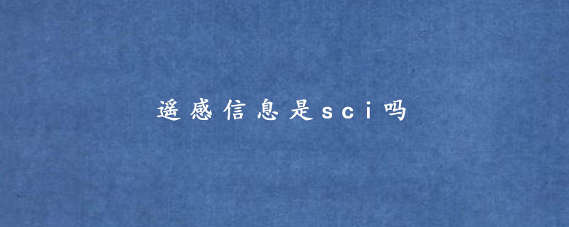 遥感信息是sci吗