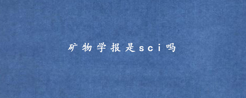 矿物学报是sci吗