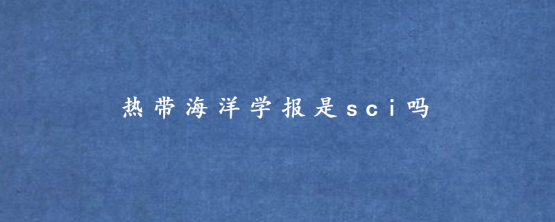 热带海洋学报是sci吗