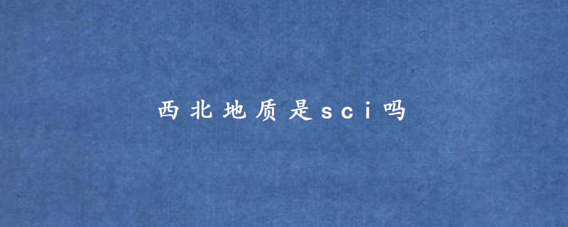 西北地质是sci吗