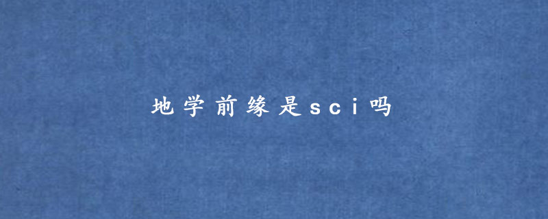 地学前缘是sci吗