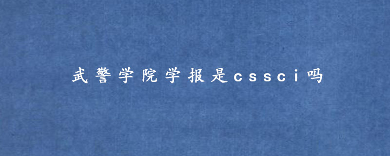 武警学院学报是cssci吗