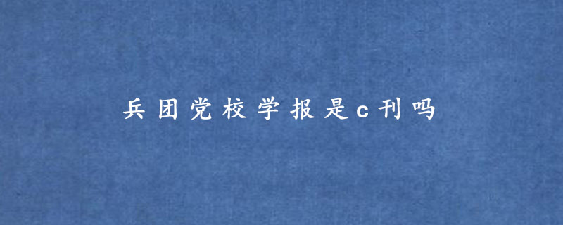 兵团党校学报是c刊吗