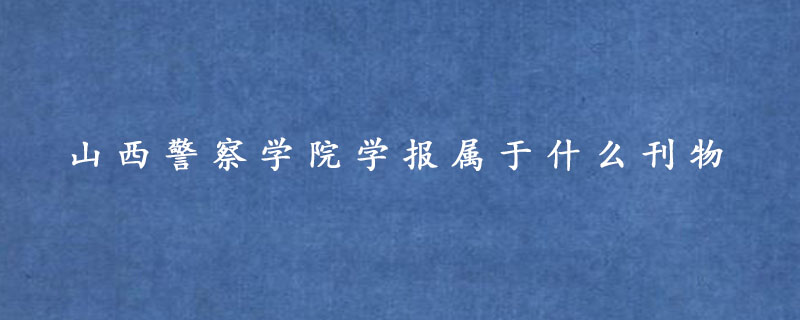 山西警察学院学报属于什么刊物