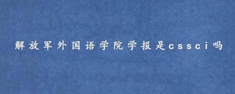 解放军外国语学院学报是cssci吗