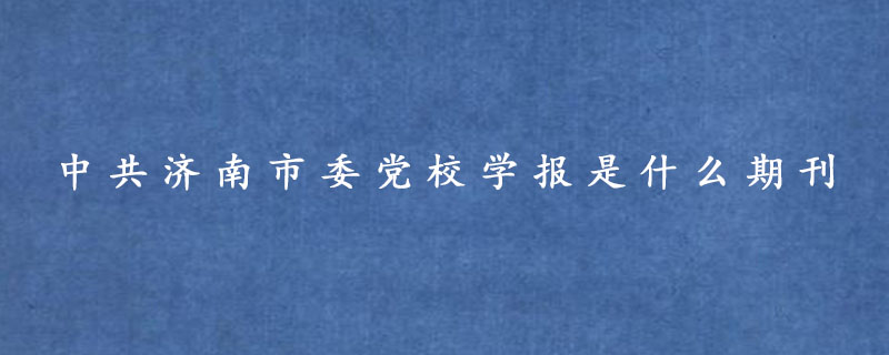 中共济南市委党校学报是什么期刊