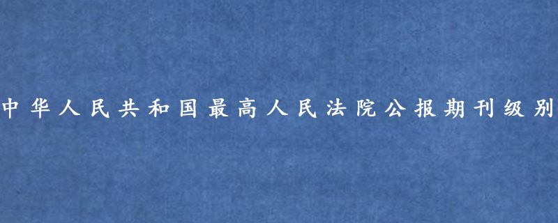 中华人民共和国最高人民法院公报期刊级别