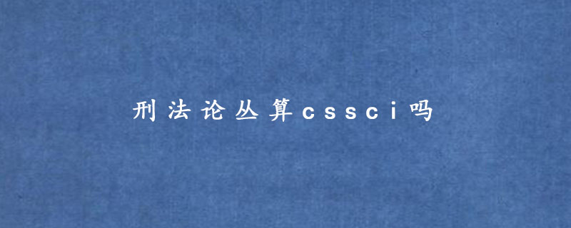 刑法论丛算cssci吗